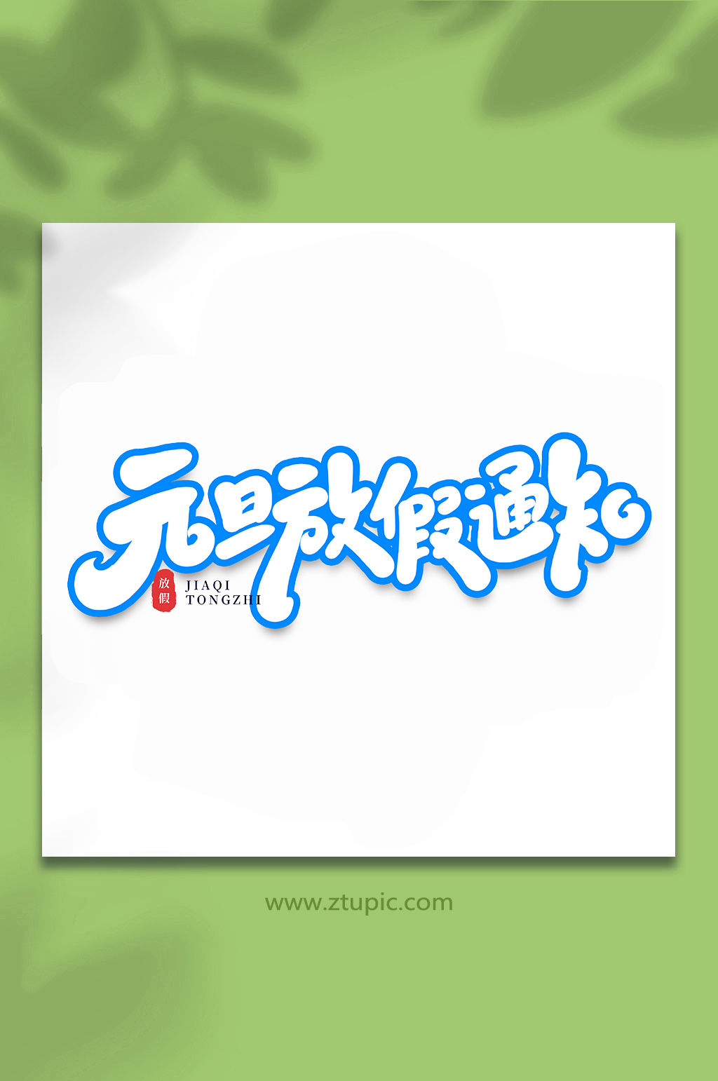 元旦放假通知节假日手写艺术字素材