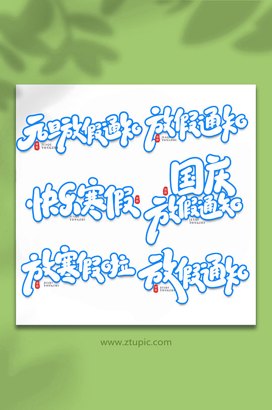 放假节假日手写艺术字