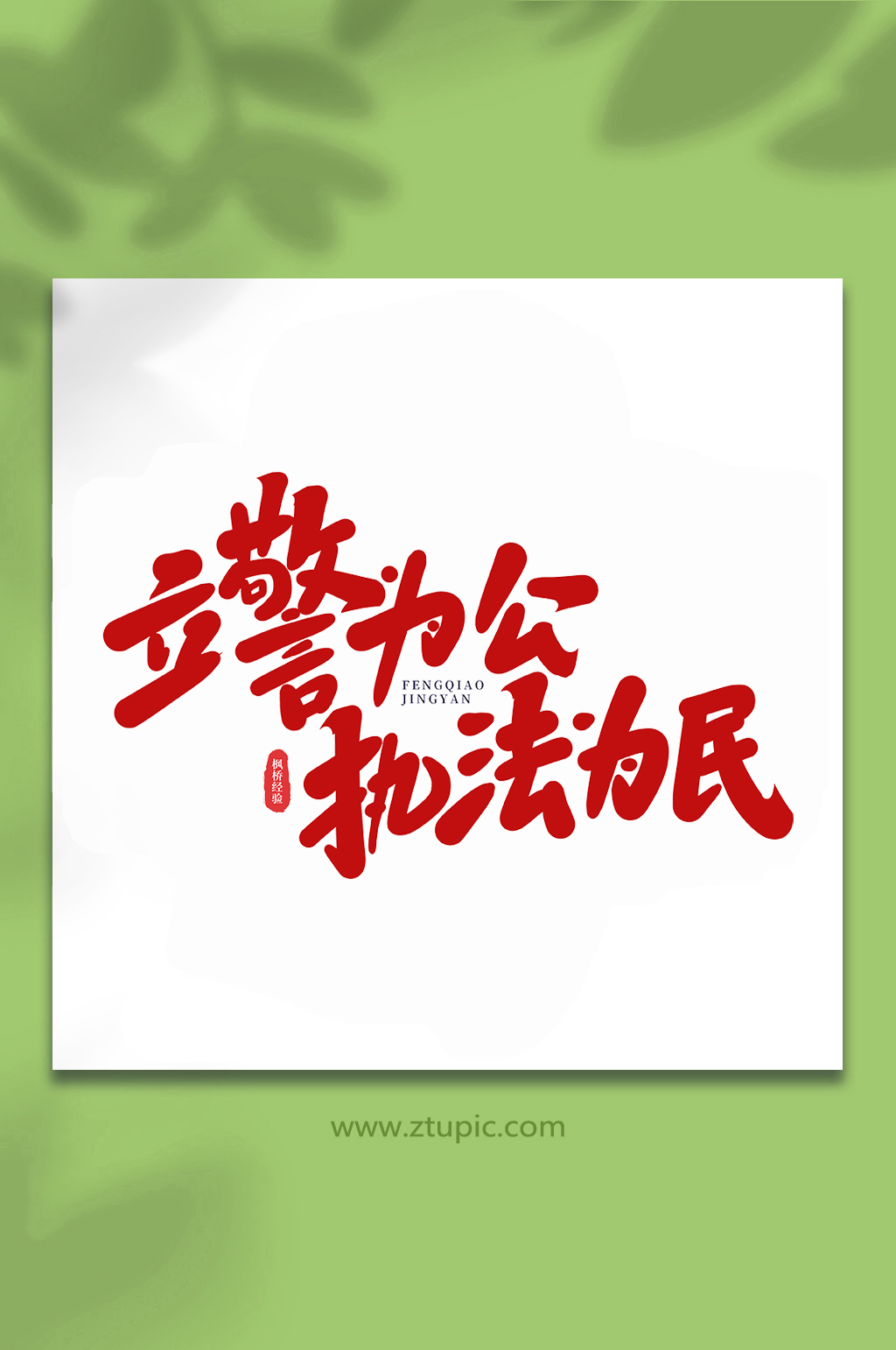 公字素材_公字模板_公字设计图片免费下载-众图网