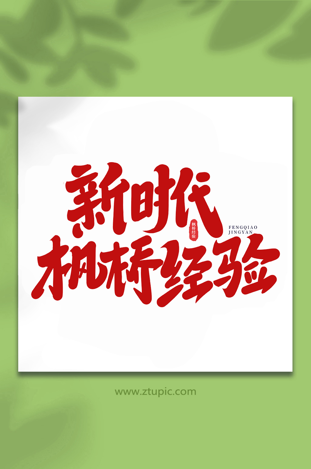 新时代枫桥经验手写艺术字素材