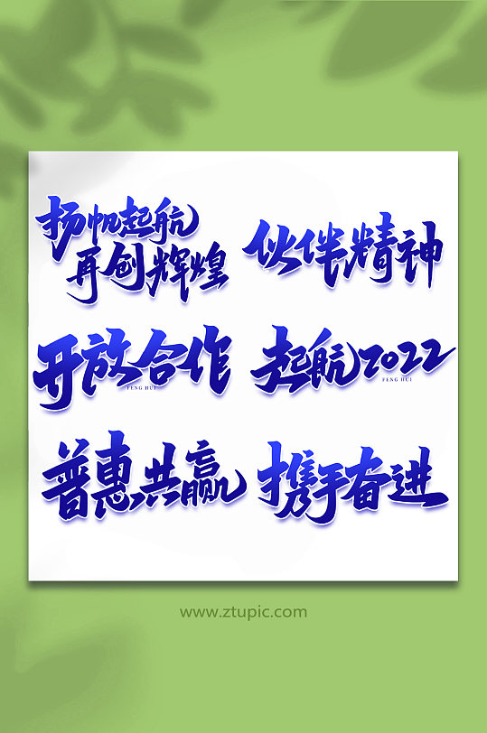 2022年峰会手写艺术字-众图网