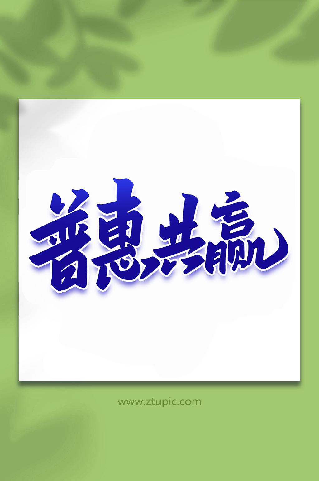 普惠共赢2022年峰会手写艺术字素材