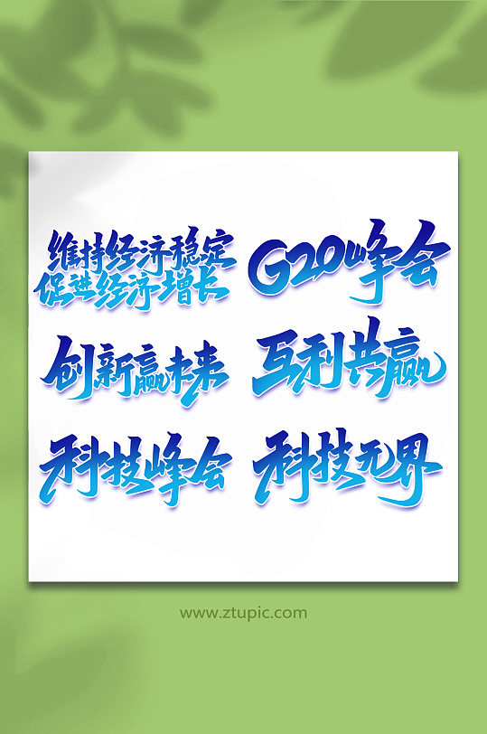 2022年峰会手写艺术字-众图网