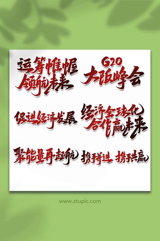 2022年峰会手写艺术字-众图网