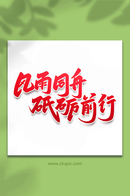 风雨同舟2022年峰会手写艺术字