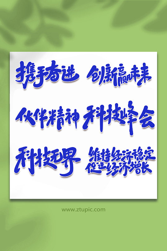 峰会2022年峰会手写艺术字-众图网