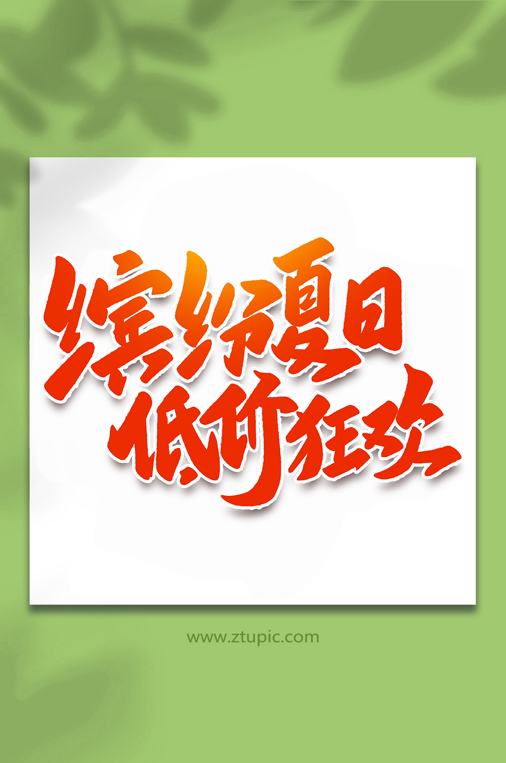 繽紛夏至低價來襲2022購物節(jié)手寫藝術(shù)字素材
