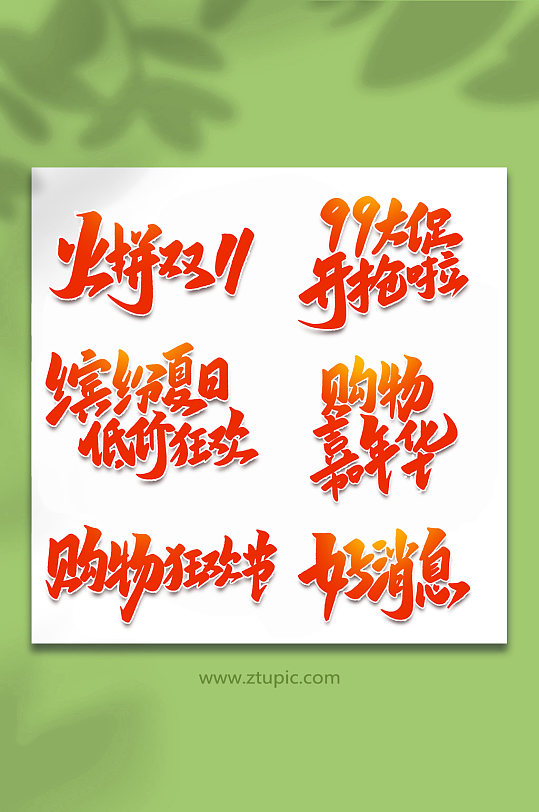 2022购物节手写艺术字-众图网