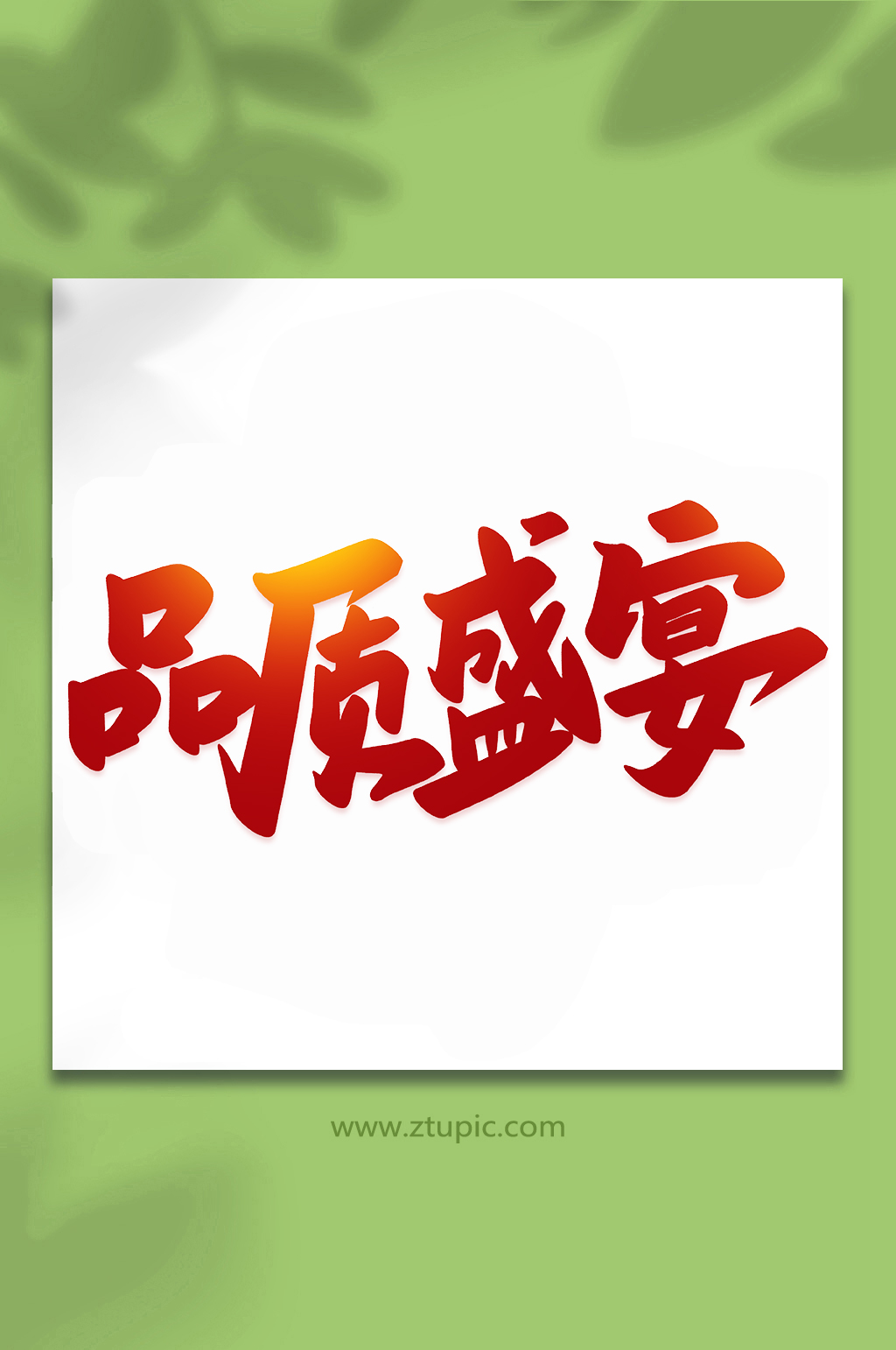 品质盛宴2022购物节手写艺术字素材