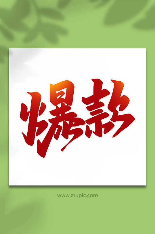 爆款2022购物节手写艺术字