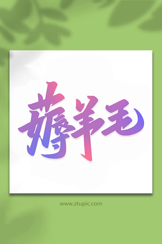 薅羊毛2022购物节手写艺术字