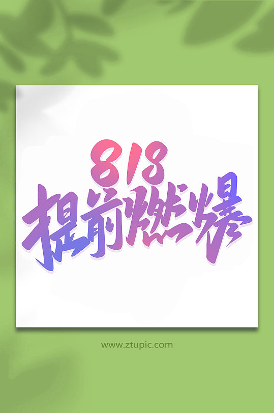 2022购物节图片-2022购物节素材下载-众图网