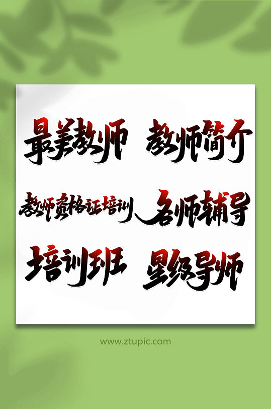 2022教师培训手写艺术字-众图网