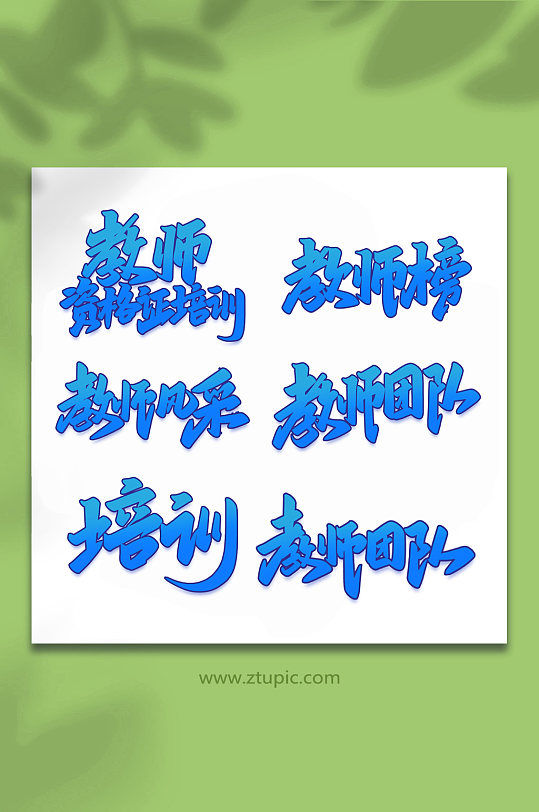 2022教师培训手写艺术字-众图网
