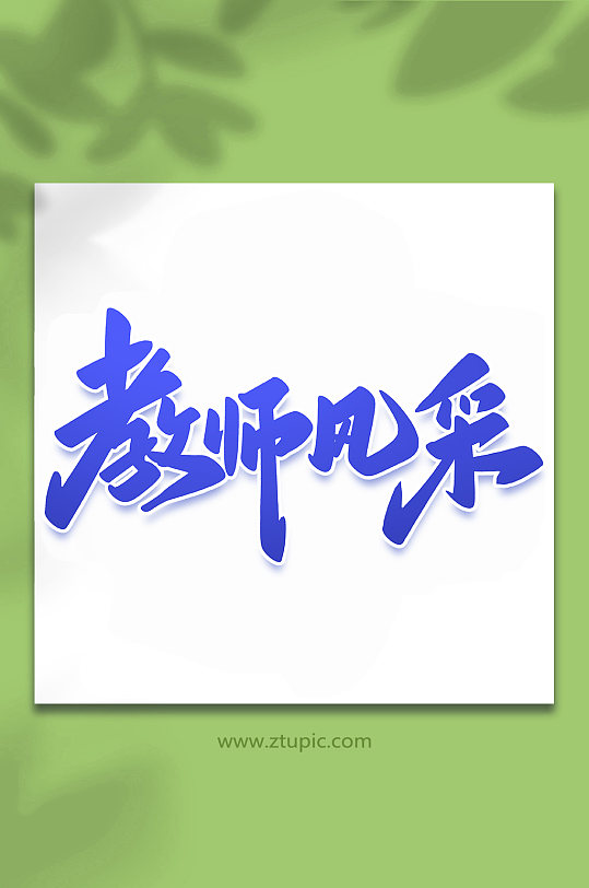 教师风采2022教师培训手写艺术字