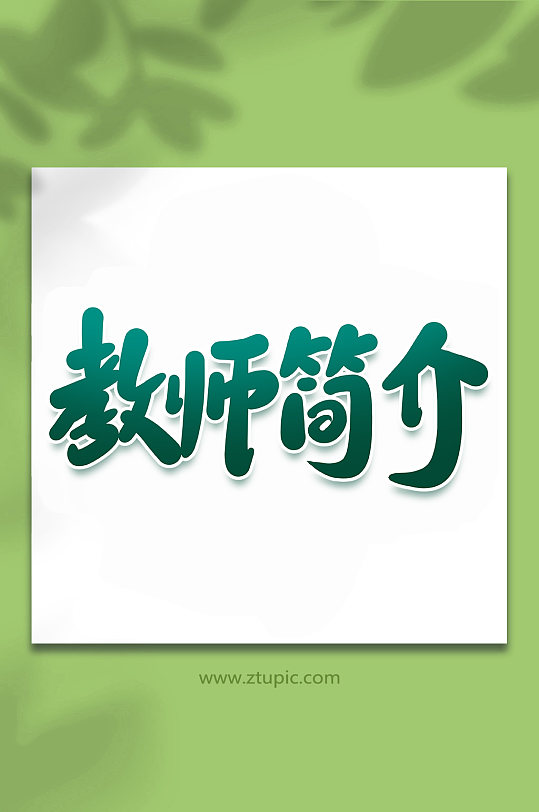 教师简介2022教师培训手写艺术字