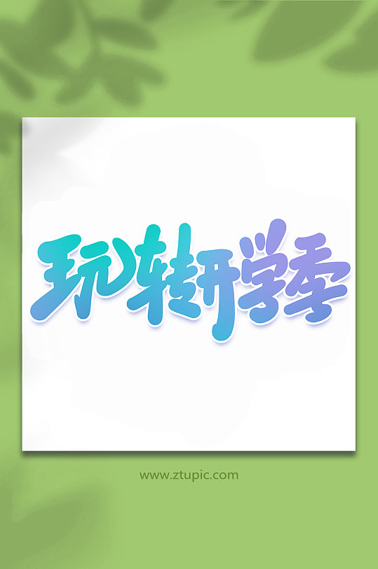 玩转开学季2022开学季写艺术字-众图网