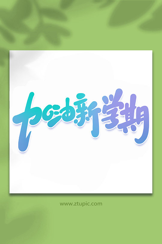 加油新学期2022开学季写艺术字