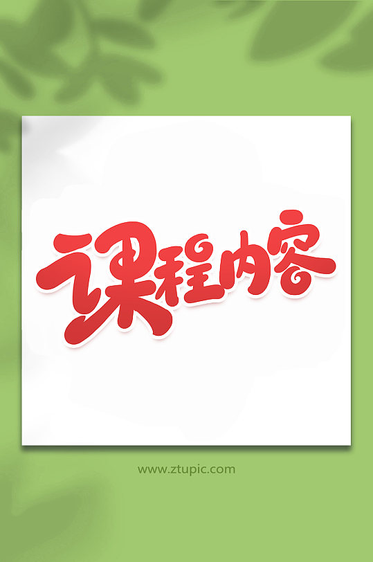 艺术课程图片-艺术课程素材下载-众图网