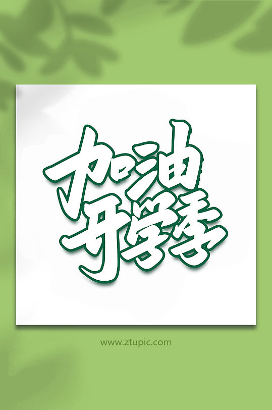 加油开学季2022开学季写艺术字-众图网