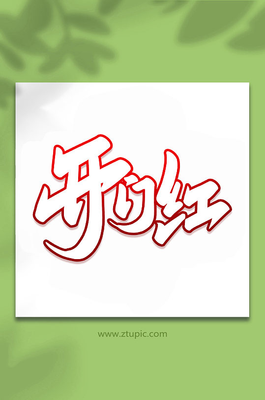 开门红2022开业大吉手写艺术字-众图网