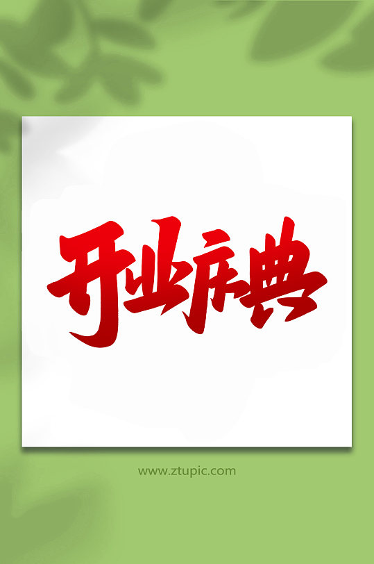 酬宾2022开业大吉手写艺术字盛装开业2022开业大吉手写艺术字全新起航