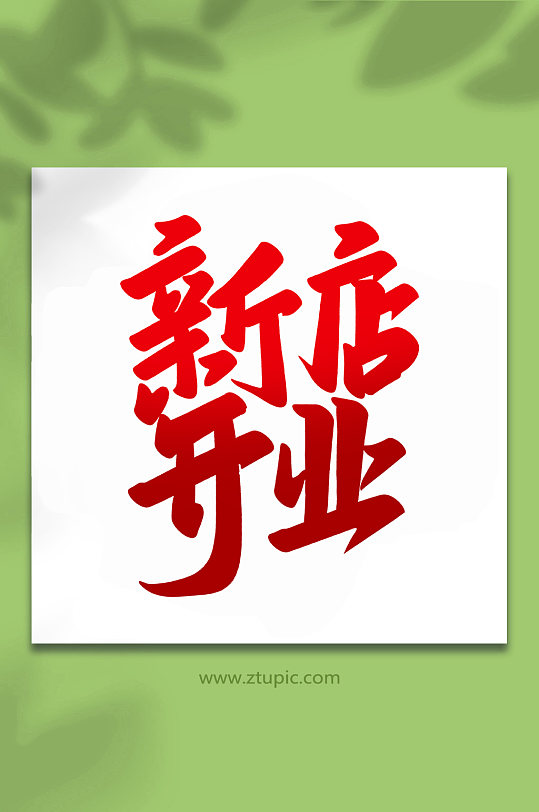 新店开业2022开业大吉手写艺术字-众图网