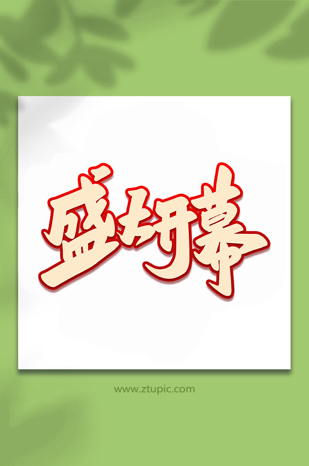 盛大开业2022开业大吉手写艺术字素材