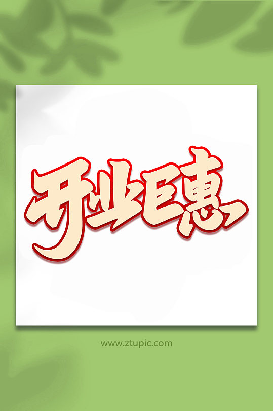 2022开业大吉手写艺术字特惠大酬宾2022开业大吉手写艺术字盛装开业