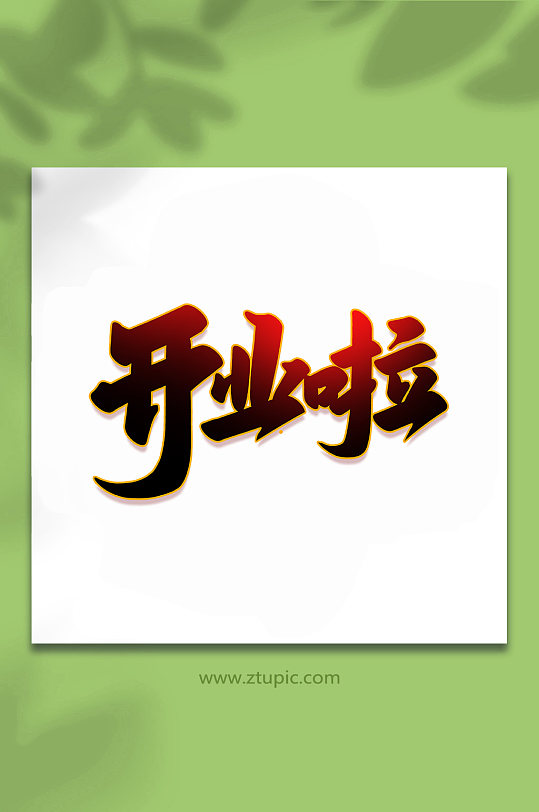 开业啦2022开业大吉手写艺术字-众图网