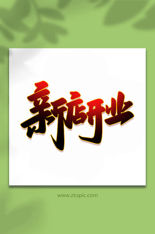 新店开业2022开业大吉手写艺术字-众图网