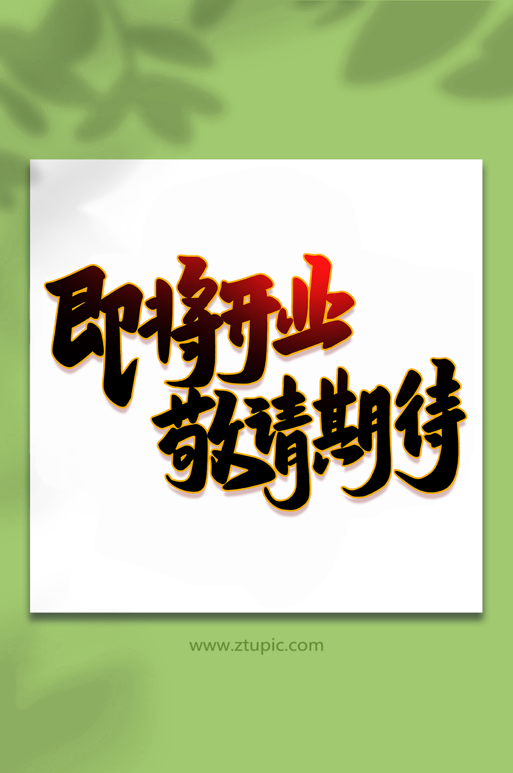即将开业2022开业大吉手写艺术字素材