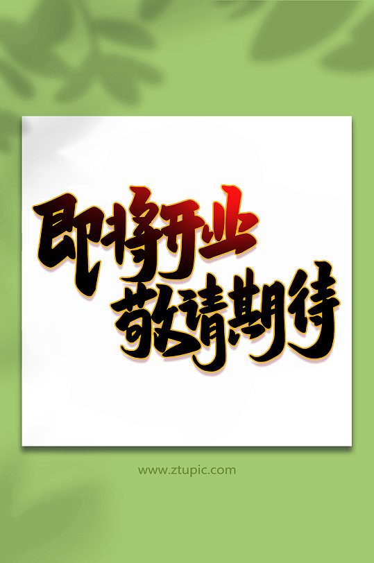 即将开业2022开业大吉手写艺术字-众图网