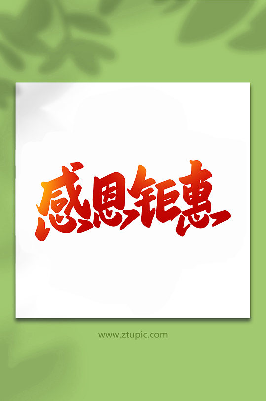 感恩钜惠艺术字图片-感恩钜惠艺术字设计素材-感恩钜惠艺术字模板下载