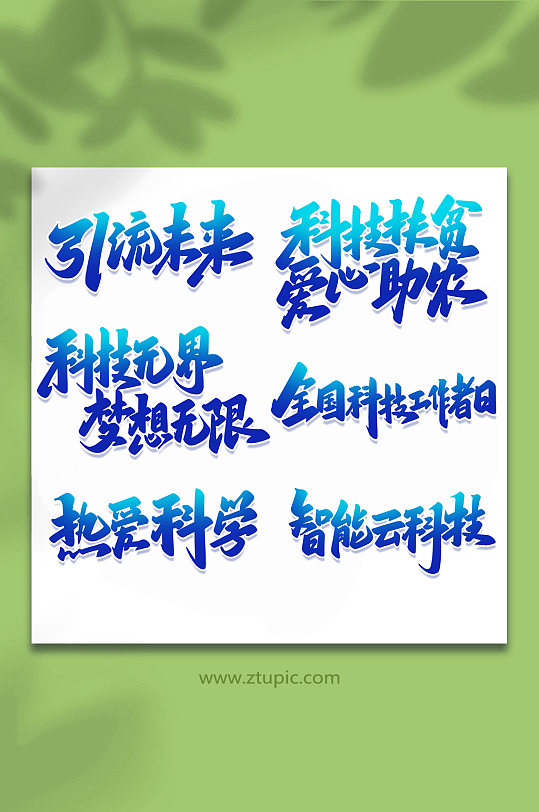 2022科技手写艺术字-众图网