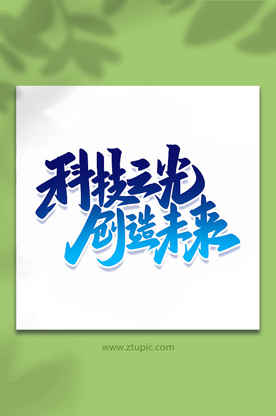 科技之光2022科技手写艺术字