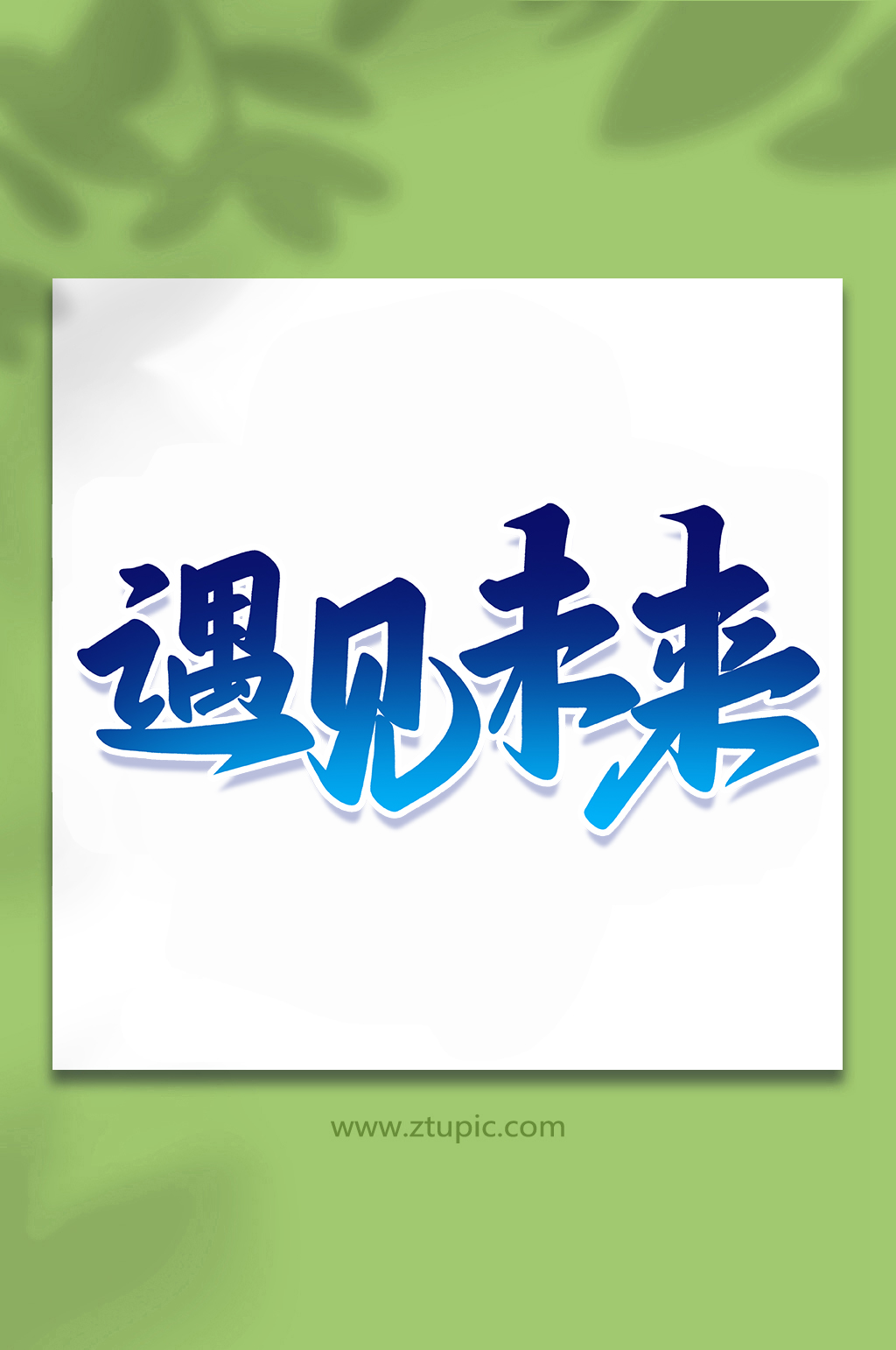 遇见未来2022科技手写艺术字素材