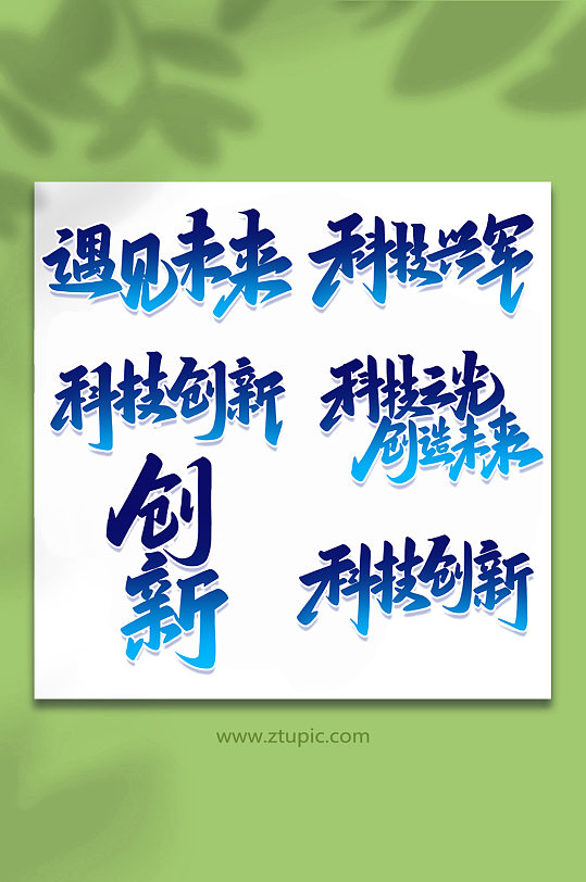 2022科技手写艺术字-众图网