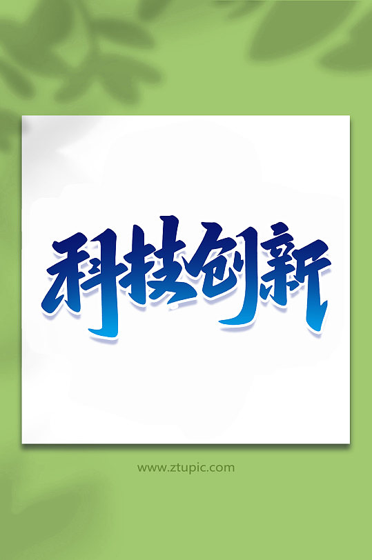 科技创新2022科技手写艺术字