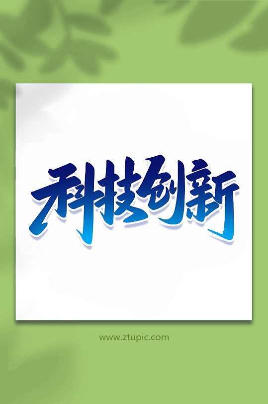 科技创新2022科技手写艺术字