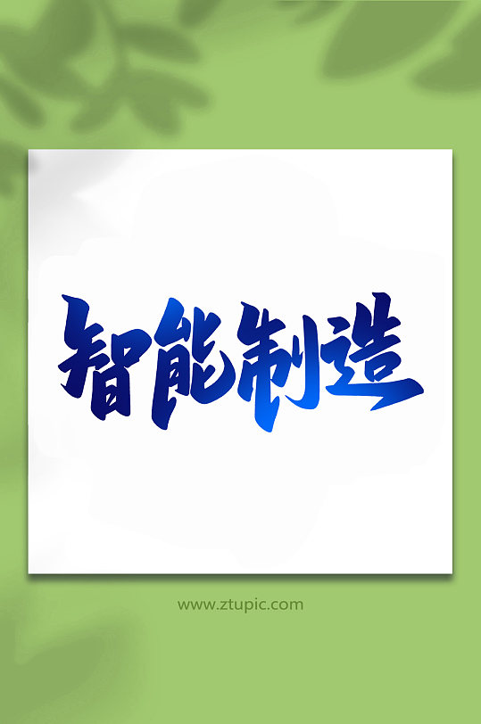 智能制造2022科技手写艺术字