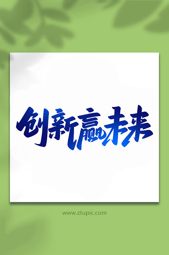 创新赢未来2022科技手写艺术字