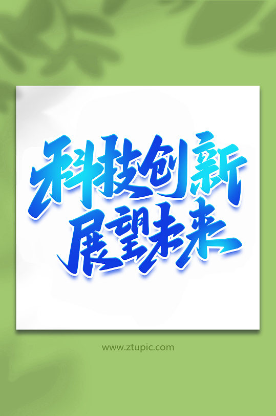 科技创新展望未来图片-科技创新展望未来素材下载-众图网
