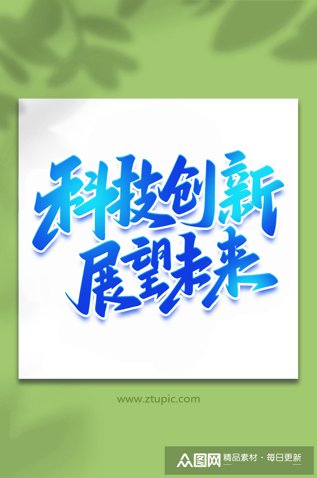 创新科技展望未来2022科技手写艺术字素材