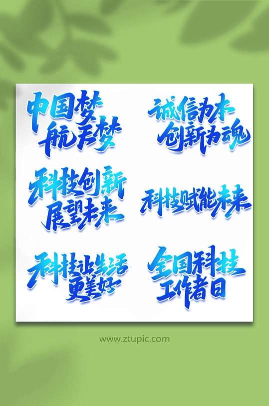 2022科技手写艺术字-众图网