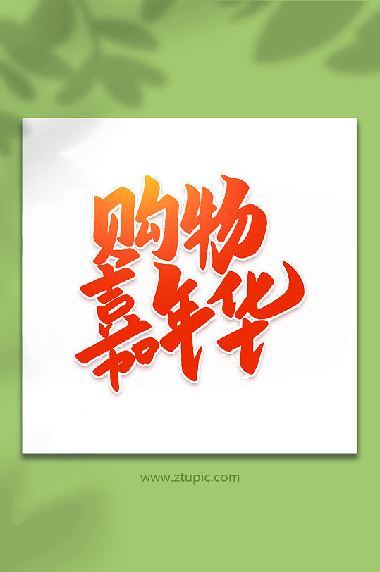 购物嘉年华2022购物节手写艺术字
