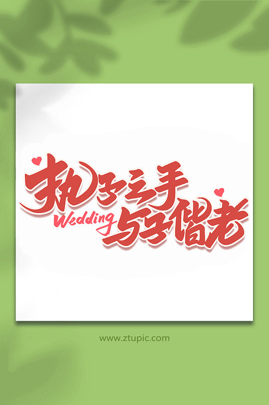 结婚啦艺术字图片-结婚啦艺术字设计素材-结婚啦艺术字模板下载
