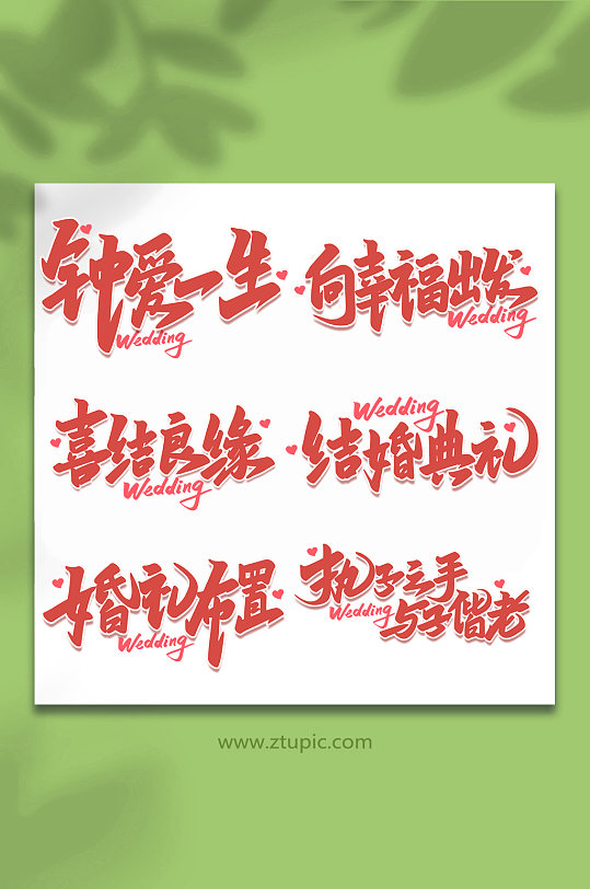 新婚快乐早生贵子图片-新婚快乐早生贵子素材下载-众图网