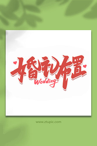 婚礼布置2022婚礼手写浪漫艺术字