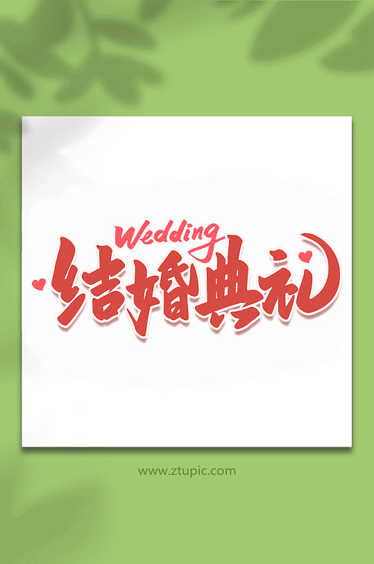 结婚典礼2022婚礼手写浪漫艺术字